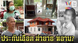 เหี้ยม! ฆ่าทุบหัวยายหลาน 2 ศพ เจอพิรุธหมาถูกวางยา พุ่งเป้าเงินเผาผีร่วมแสน | ทุบโต๊ะข่าว | 02/06/65