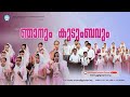 ഞാനും കുടുംബവും...||  Njanum kudumbavum... || Global Gospel fellowship