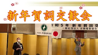 【５分動画】令和５年新年賀詞交歓会　開催　／　一般社団法人京都電業協会