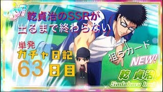 【テニラビ】ガチャ日記乾貞治のSSRが当たるまでやめられません【63日目】