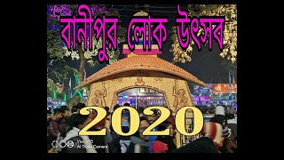 Banipur Loka Utsav 2020 || বানীপুর লোক উৎসব ২০২০