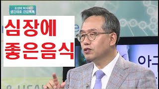 심장을 좋게 하는 음식