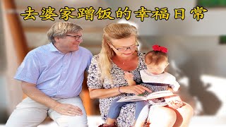 这个丹麦婆婆把中国儿媳妇宠成蹭饭专业户! | What is it like to have a Danish mother-in-law?