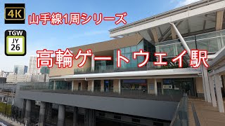 4K【山手線 高輪ゲートウェイ駅 JY26】ぶらぶら散歩【JR Yamanote_Line takanawagateway Sta.】#山の手線#山手線