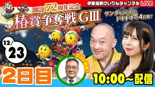 【12/23／2日目】伊東温泉競輪 開設72周年記念 椿賞争奪戦GⅢ