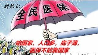 中共为什么不给人民免费医保，因为贫病交加的愚民最有利于统治《建民论推墙249》