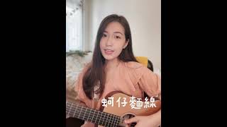 ｜琳誼【蚵仔麵線】♡ Cover 陳韻喬｜