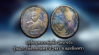 เหรียญหลวงพ่อดิ่ง วัดบางวัว รุ่นแรก เนื้อทองแดง ปี 2481 #รับเช่าพระ Line🆔️ @yai9339