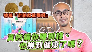 號稱「走路就能賺錢」的 STEPN 鏈遊，真的讓你賺到錢、也賺到健康了嗎？｜跟著糨糊教練跑起來 EP34