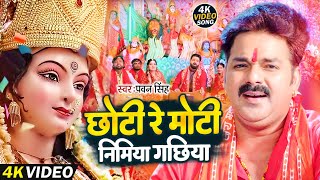 #Video | #Pawan Singh - छोटी रे मोटी निमिया गछिया - Chhoti Re Moti Nimiya | #Bhojpuri Devi Geet