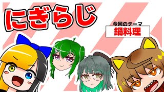 【20250123】ヤマーリ・タカのにぎやかラジオ！【テーマ：鍋料理】【VRC】