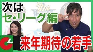 【里崎Eye】セリーグ期待の若手、新人選手を里崎智也独自の目線で調査し発表！