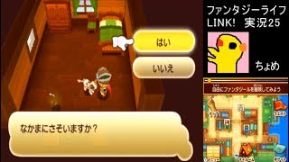 【ファンタジーライフLINK!】実況25ペットを飼うと別荘【3DS偽トロ】