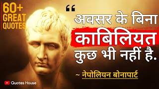 नेपोलियन बोनापार्ट के बहुमूल्य विचार | Napoleon Bonaparte Best 60 Quotes in Hindi