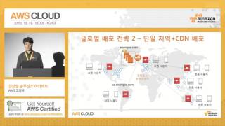 AWS CLOUD Advanced 2.  AWS를 활용한 글로벌 아키텍처 운용 전략 - 김상필 (AWS코리아)