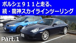 story55.  続・龍神スカイラインツーリング Part1　ポルシェ911＆ルノーメガーヌＲＳ【oldmen \u0026 carlife】