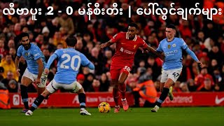 လီဗာပူး 2 - 0 မန်စီးတီး | ပေါ်လွင်ချက်များ