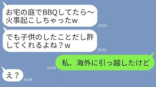 【LINE】海外旅行中に勝手に庭でBBQをして火事を起こしたママ友「子供のしたことよw」→庭を燃やしたDQNママに衝撃の事実を伝えた時の反応がwww