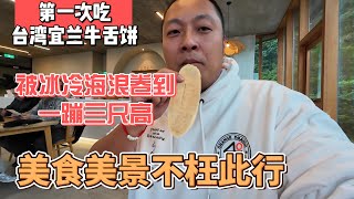 第一次吃台湾宜兰牛舌饼，被冰冷海浪卷到，一蹦三尺高，美食美景不枉此行｜｜感谢您一路的支持【Sean的世界TV】频道，欢迎加入我的会员频道，谢谢您一路的陪伴！