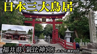 ぶらり旅 第202回 「福井県：日本三大鳥居の一つ 氣比神宮」-KEHI JINGU-