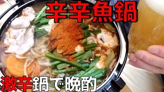 【辛辛魚鍋晩酌】春が近いのでテンションが上がり、まんまと辛い鍋を作ってしまった時の晩酌