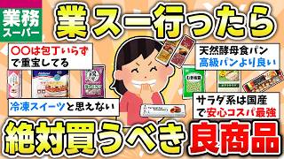 【食べ物】（コスパ最強）業務スーパーでおすすめしたい旨くてお得なアイテム教えて【ガルちゃん有益トピ】