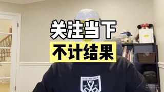 “专注当下，不计结果”，缓解焦虑最好选择之一！【傻白在美国】