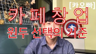 카오빠 카페창업 원두는 어떤걸 고르고 어떤맛을 선택해야 할까?