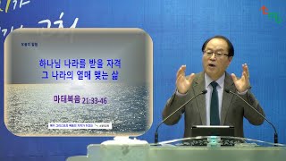 220304 소망의교회(안산) 2월 한주간 새벽기도회(금)  마태복음 21:33-46 설교