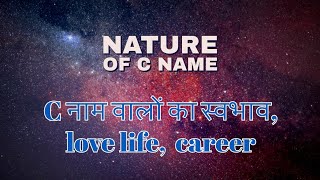 C नाम वाले लोग  : सुंदर, चंचल और ऐसी विशेषताए जिन्हें जानकर आप हैरान हो जाएंगे, letter C, C name