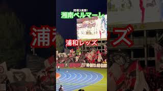 湘南ベルマーレvs浦和レッズ 選手入場！Urawa Reds vs Shonan Bellmare #湘南ベルマーレ #浦和レッズ #bellmare #urawareds #Jリーグ #サッカー