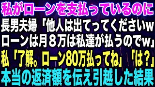 【スカッとする話】私がローンを支払っているのに長男夫婦「他人は出てってくださいwローンは月８万は私達が払うのでw」私「了解。ローン80万払ってね」「は？」本当の返済額を伝え引越した結果