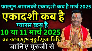 आमलकी एकादशी पूजा व्रत,पारणा शुभ मुहूर्त,भूलकर न करें ये काम Ekadashi Puja Vrat Muhurat & DateTime