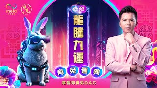 兔 | 2024 年生肖运程 | 拿督郑博见 DAC