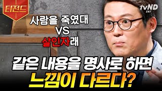 [#티전드] 생각을 종결시키는 명사와 숫자❓ 어떤 표현을 사용하느냐에 따라 달라지는 결과💥 | #어쩌다어른