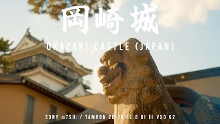 Okazaki Castle (Japan) / 岡崎城 徳川家康公生誕の地 #どうする家康#シネマティックVlog#どうする岡崎