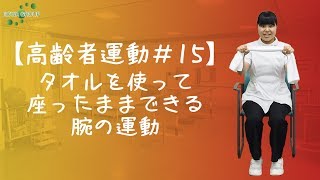 【高齢者運動#15】タオルを使って座ったままできる腕の運動