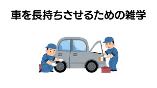 車を長持ちさせるための雑学