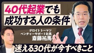 【キャリアに迷うビジネスパーソンへ】30代は社内起業を目指せ　起業前提社会がくる／スタートアップ戦争　フランスの戦略／デロイト トーマツベンチャーサポート 斎藤祐馬社長【TOP TALK】