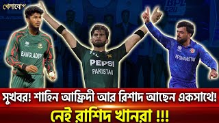 সুখবর! শাহিন আফ্রিদী আর রিশাদ আছেন একসাথে! নেই রাশিদ খানরা !!! | Sports News | Khelajog