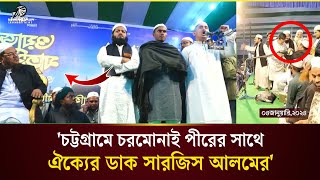 গভীর রাতে চরমোনাই পীরের সাথে ঐক্যের ডাক সমন্বয়ক সারজিস আলমের। উপস্থিত বীর চট্টলার খান তালাত রাফিও।