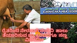 Nandini milk factory |  ನಂದಿನಿ  ಹಾಲು ತಯಾರಿಸುವ ಫ್ಯಾಕ್ಟರಿವರೆಗೂ  ಸಣ್ಣ ವಿಡಿಯೋ