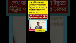 ভারতের হাইকমিশনারকে তলব করলো বাংলাদেশ | #sheikhhasina #awamileague #bdpolitics #foryou #shorts