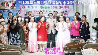 제109회 - 마라나타 방송 3주년 감사예배 - 사진모음 및 출련진 하이라이트- MGB-TV