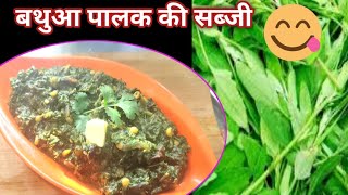 बथुआ पालक की सब्जी | How To Make Bathua palak saag