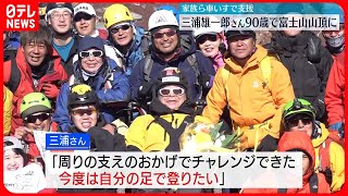 【90歳で富士山山頂に】冒険家・三浦雄一郎さん「今度は自分の足で登りたい」新たな夢も