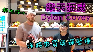 【阿豆物流】樂天洋投狂威 Dylan Covey 來買 MIZUNO PRO 奧運藍標！超內行的啦XD