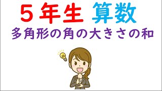 小５算数【図形の角⑥】多角形の角の大きさの和の求め方