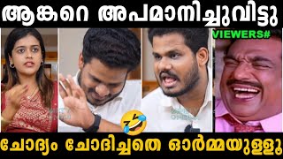 ഒരു ചോദ്യം ചോദിച്ചതേ ഓർമ്മയുള്ളൂ  ജീവനും കൊണ്ടോടി 😂 |asla marley| anchor troll | troll malayalam