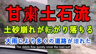 甘粛省で大雨は、泥岩の流れが山を下り圧延し、村人たちは叫び声を上げて山を駆け下りました